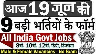 19 जून की 9 बड़ी भर्तियां #587 || Latest Government Jobs 2020