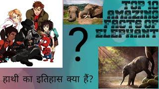 Top 10 amazing facts about elephant||you never know this information.10 रोचक जानकारी EF के बारे मे..