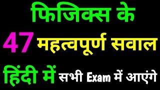 फिजिक्स GK top 45 questions || Science gk in hindi । General Knowledge, Gk Questions And Answers