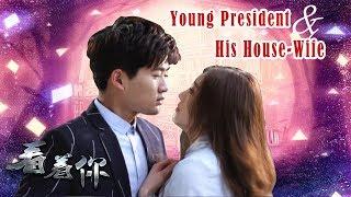 NEW Love Movie 2020 | Young President and His House Wife, Eng Sub | 年轻总裁 电影 Full Movie 1080P