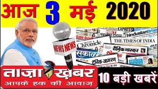 3 मई 2020 की सबसे बड़ी खबर| Today_Breaking_News | 10 खबरें महत्वपूर्ण खबरें| जल्दी देखो दोस्तों,