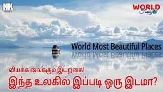 உலகின் மிகச்சிறந்த அழகுடைய 10 இடங்கள் | Top 10 Most Beautiful Places In The World | World Focuz