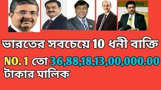 ভারতের সবচেয়ে 10 জন ধনী বাক্তি । Indian top 10 richest person