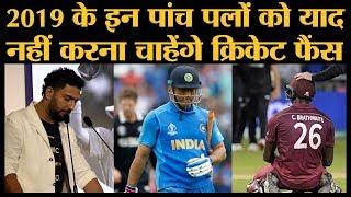 2019 में Cricket Fans के Top 5 Sad Moments | CWC19 | IPL2019 | ENGNZ | Stokes | MS Dhoni | Guptill