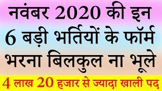 नवंबर 2020 की 6 बड़ी भर्तियां || November 2020 Top 6 Government Jobs