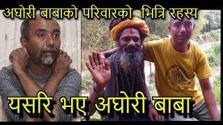 अघोरी बाबाले  बोलेको सबै कुरा झूट !! अघोरी बाबाको साथीले खोले परिवारको  भित्रि रहस्य !!