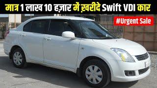 मात्र 1 लाख 10 हज़ार में ख़रीदे Maruti Swift VDI कार, Second hand Swift Car for Sale, Used Car Price