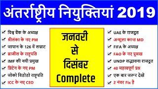 International Appointments January to December 2019  YT STUDY Current Affairs नियुक्तियां kon kya