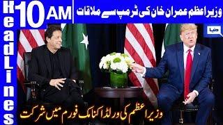 PM Imran to meet US President Donald Trump in Davos | Headlines 10 AM | 21 January 2020 | Dunya News
