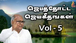 Jebathotta Jeyageethangal Vol - 5 | ஜெபத்தோட்ட ஜெயகீதங்கள் | Father S.J. Berchmans