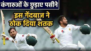 Australia vs Pakistan 2nd Test: Yasir Shah scores maiden test hundred at adelaide | वनइंडिया हिंदी