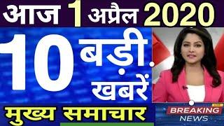 1 aprail 2020 आज की खबरें | देश के मुख्य समाचार | आज की ताजा खबरें |2020 mausam vibhag aaj weather