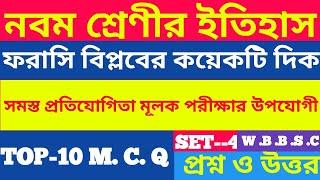 History|top-10mcq type question and answer| নবম শ্রেণি |ফরাসি বিপ্লবের কয়েকটি দিক