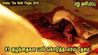 (மறுபதிப்பு) 81 குழந்தைகள பலி கொடுத்த மர்ம தேசம் (மறுபதிப்பு) Movie Story & Review in Tamil