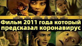 Фильм ЗАРАЖЕНИЕ / Актуальный фильм 2020 года из 2011г КоронаВирус