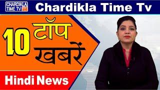 Hindi News | Morning Top 10 News | Hindi Khabran | 01 Feb 2020 | Chardikla Time TV