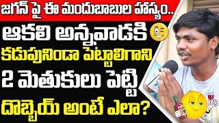 AP Youth Satirical Punches On Jagan Over AP Liquor Ban | Public Latest Opinion on Jagan Govt Ruling