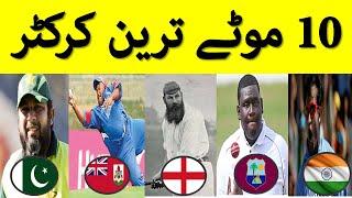 Top 10 fattest cricketers in history of cricket game || top 10 heavyweight   || Info light