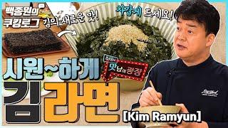 [ENG] 비빔라면의 신세계! '김라면' 입니다