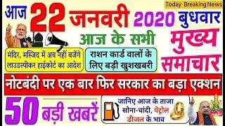 Today Breaking News ! आज 22 जनवरी 2020 के मुख्य समाचार बड़ी खबरें, PM Modi,Uber, LIC, SBI, #Budget