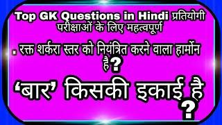 Top GK Questions in Hindi || TOP 10 GK MCQs||Most Important Question