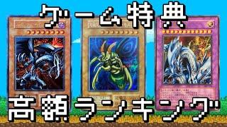 遊戯王のゲーム特典カードTOP10高額ランキング！　