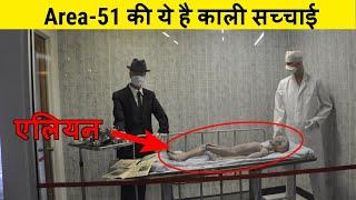 एरिया 51 का रहस्य the mystery of area 51