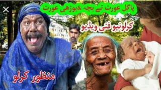 pagal Aurat te bacha & budhi aurat kirlo funny videos |new top funny comedy videos #kirlo jugnihdtv