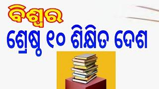 WORLD S TOP 10 EDUCATION COUNTRY | ବିଶ୍ଵର ଶ୍ରେଷ୍ଠ ୧୦ ଶିକ୍ଷିତ ଦେଶ