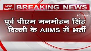 Former Prime Minister Manmohan Singh Admitted to AIIMS