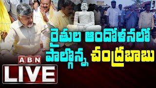 Chandrababu Naidu Protest LIVE | Farmers Protest in Amaravathi | ABN LIVE