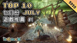 Top 10 七月份JULY新手游推薦2020年 | 畫面媲美主機3A大作的《帕斯卡契約》| 從Steam移植過來的唯美解密作品《不可思議之夢蝶》| 結合《動森》和《牧場物語》玩法的《悠長假期》！