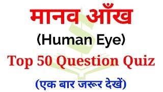 Human eye Top 50  important question | मानव नेत्र 50 महत्वपूर्ण सवाल | quiz By - study with sneha