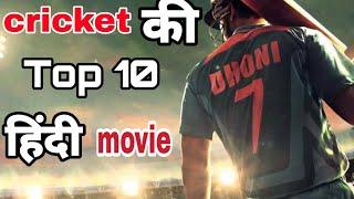 Top 10 Best Cricket Movies All The Time | Best Cricket Movies in Hindi