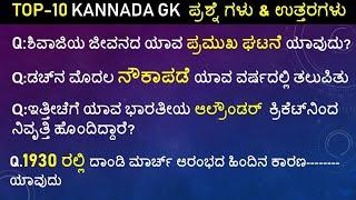 Top 10 GK Questions with answers | Kannada GK-1 | General knowledge in Kannada |Important GK