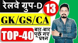 GROUP D 2021 | GK/GS/Current Affairs Top 40 प्रश्न जो बार बार पूछे गए | Part-13 | by Om Jaiswal Sir