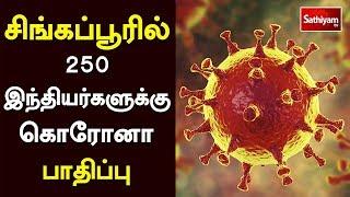 சிங்கப்பூரில் 250 இந்தியர்களுக்கு கொரோனா பாதிப்பு | Singapore