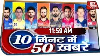 IPL 2020 15 अप्रैल तक टला । 10 Minute 50 Khabar । 14 Mar, 2020