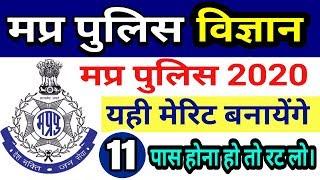 #11 Top Science questions for mp police 2020 | mp police science | मप्र पुलिस विज्ञान | mp police