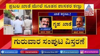 ಪ್ರಬಲ ಖಾತೆ ಮೇಲೆ ನೂತನ ಶಾಸಕರ ಕಣ್ಣು | Karnataka Cabinet