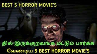 5 Hollywood  Best Horror Tamil Dubbed Movie's Must watch in Tamil | Jillunu oru kathu