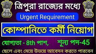 ত্রিপুরা রাজ্যে কোম্পানিতে কর্মী নিয়োগ ২০২১|Tripura job week 2021