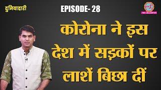 Coronavirus से इस country में ताबूत कम पड़े, dead bodies लोग सड़कों पर डाल रहे हैं. COVID-19