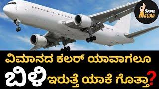 ವಿಮಾನದ ಬಣ್ಣ ಬಿಳಿ ಯಾಕೆ ಅಂತಾ ಇಲ್ಲಿದೆ ನೋಡಿ! | Top 10 Facts | Sooper Magaa