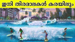 ലോകത്തിലെ ഏറ്റവും തകർപ്പൻ നീന്തൽകുളം | 10 Epic Wave Pools in the World