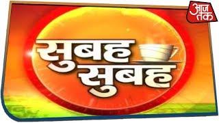 सुबह-सुबह | कानून के लंबे हाथों में शरजील की गर्दन आई ! | Special Report