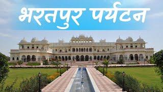 Bharatpur city tour | Top 10 Place To Visit in Bharatpur | Bharatpur Tourists Place