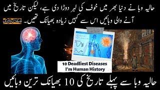 Top 10 Deadliest Diseases in Human History |  انسانی تاریخ کی دس خطرناک وبائیں | Urdu Hindi