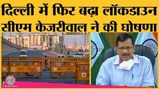 Delhi Lockdown: Coronavirus को लेकर CM Arvind Kejriwal ने दिल्ली में फिर से बढ़ाया Lockdown | Covid19