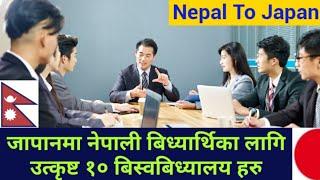 जापानमा नेपाली बिध्यार्थीहरुको लागि उपयुक्त १० युनिभर्सिटी ! Top 10 university.